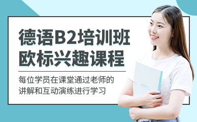 西安德語B2培訓班