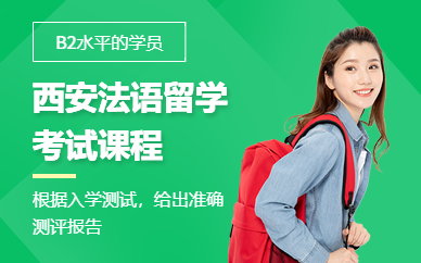 西安法語留學考試課程