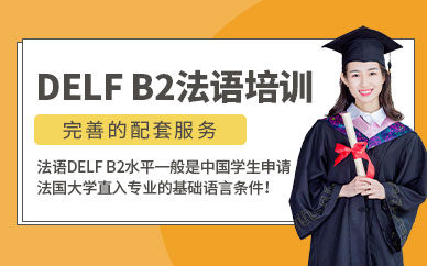 西安DELF法語考試培訓