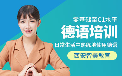 西安德語培訓(xùn)學(xué)校