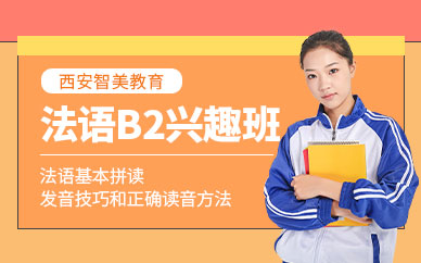 西安法語B2培訓班