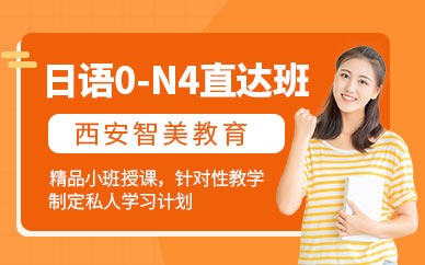 西安日語(yǔ)N4培訓(xùn)課程