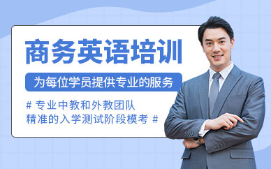 西安商務(wù)英語(yǔ)培訓(xùn)機(jī)構(gòu)