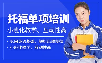 洛陽(yáng)托福培訓(xùn)學(xué)校