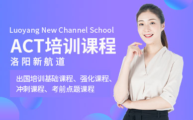 洛陽ACT培訓班