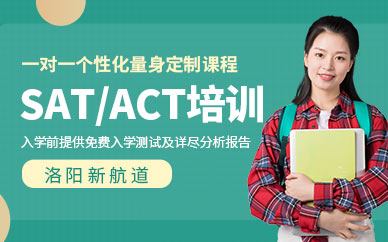 洛阳SAT/ACT培训班