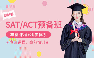 洛陽SAT/ACT培訓機構