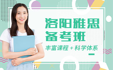 洛陽雅思英語培訓機構
