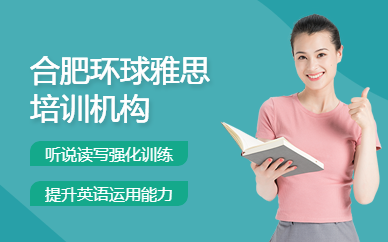 合肥環(huán)球雅思培訓機構(gòu)