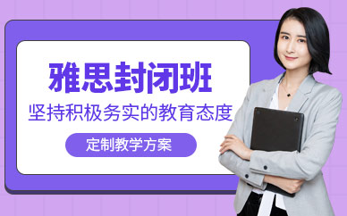 合肥環(huán)球雅思封閉課程