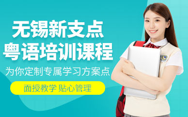 無錫粵語培訓中心
