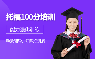 合肥市托福培訓學校
