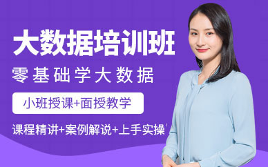 北京大數(shù)據(jù)工程師培訓(xùn)