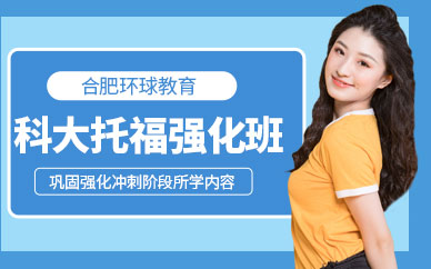 合肥市托福培訓中心