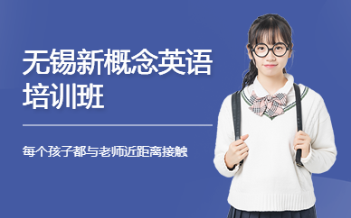 無錫新概念英語培訓(xùn)班