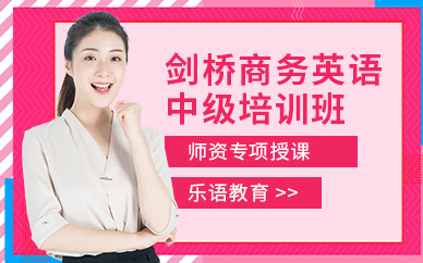 無錫劍橋商務(wù)英語中級培訓(xùn)班