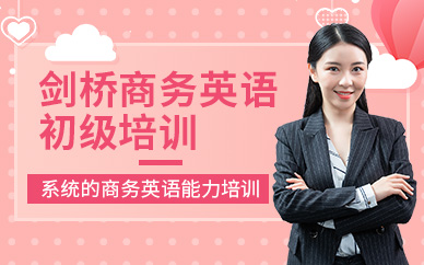 無錫劍橋商務英語培訓班