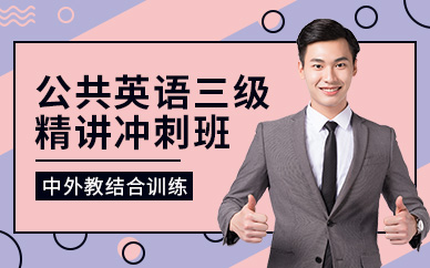 無錫公共英語三級輔導