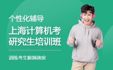 上海計算機考研究生培訓(xùn)班