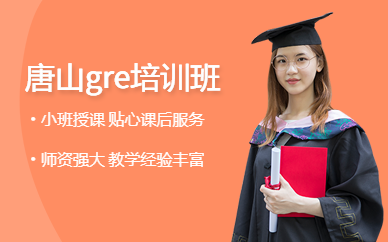 唐山gre培訓班