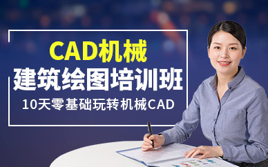廣州CAD機械、建筑繪圖培訓班