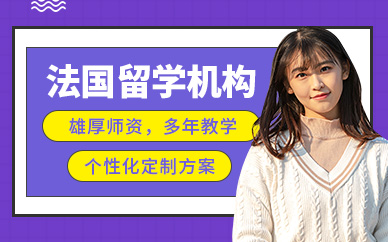 珠海法國(guó)留學(xué)機(jī)構(gòu)