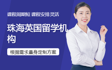 珠海英國留學機構(gòu)