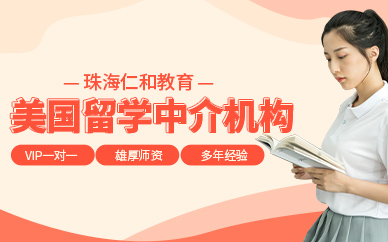 珠海美國留學(xué)中介機(jī)構(gòu)