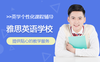 上海雅思英語學校