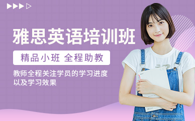 馬鞍山雅思英語培訓(xùn)班