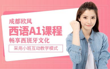 成都西語(yǔ)a1課程