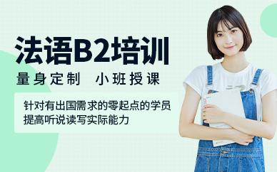 成都法語(yǔ)b2培訓(xùn)