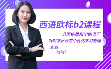 成都西語歐標b2課程