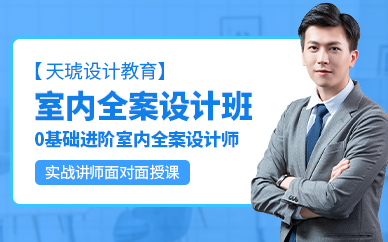 廣州室內(nèi)裝飾方案設(shè)計(jì)師特訓(xùn)班