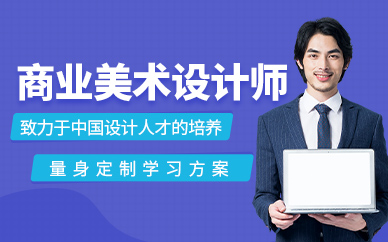 商業(yè)美術(shù)設(shè)計(jì)師精品班