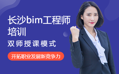 長沙bim工程師培訓(xùn)