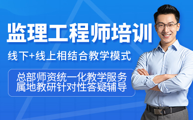 長沙監(jiān)理工程師培訓(xùn)輔導(dǎo)