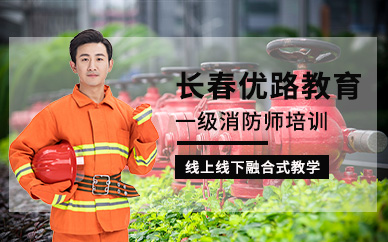 長沙一級消防工程師考試培訓