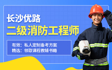 长沙二级消防工程师培训
