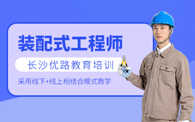長沙優(yōu)路裝配式工程師培訓(xùn)班
