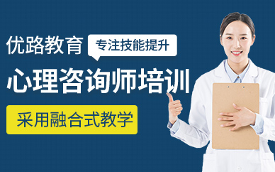 長沙心理咨詢師培訓(xùn)