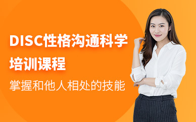 烏魯木齊新勵(lì)成DISC性格溝通科學(xué)課程