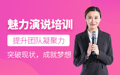 天津魅力演說培訓