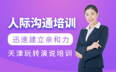 天津玩轉(zhuǎn)演說(shuō)人際溝通培訓(xùn)