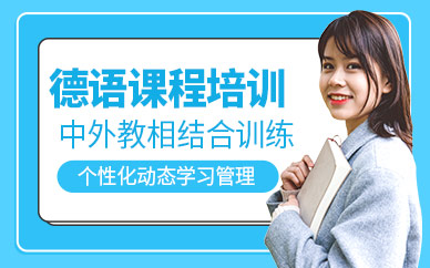 青島市德語(yǔ)培訓(xùn)