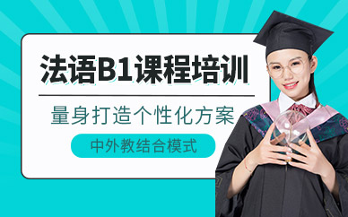 煙臺歐風法語培訓中心