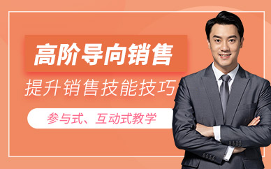 廣州高階導(dǎo)向銷售培訓(xùn)