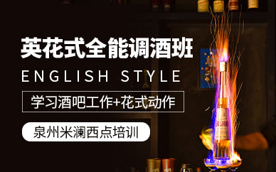 泉州調(diào)酒培訓(xùn)