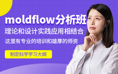 深圳moldflow分析培训班