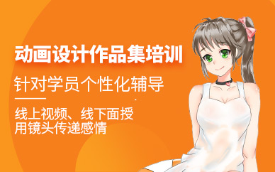 深圳Dico動(dòng)畫設(shè)計(jì)作品集培訓(xùn)班